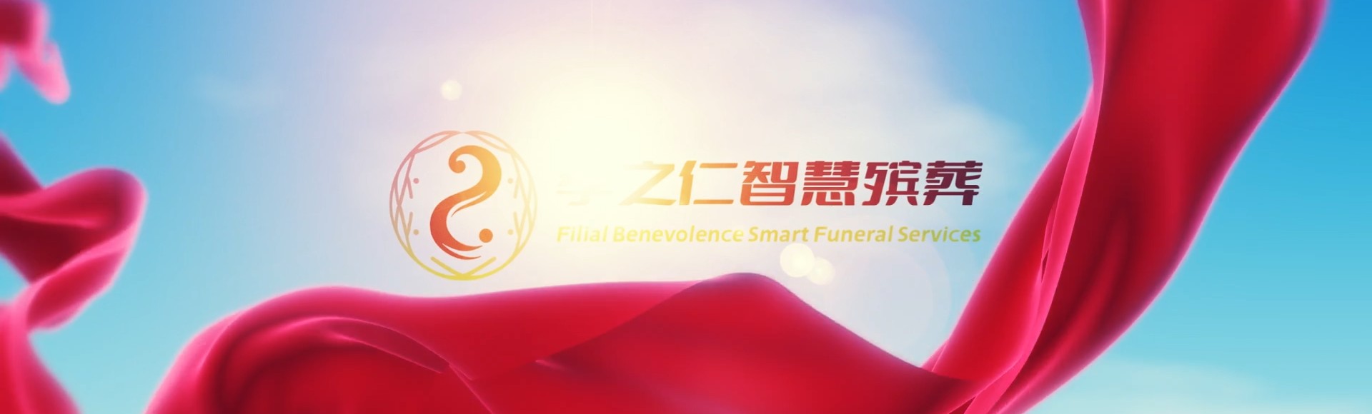 赣州寻乌孝之仁智慧殡葬陵墓园服务系统平台